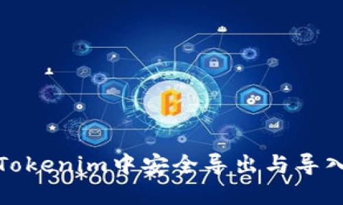 如何在Tokenim中安全导出与导入助记词