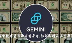 探索数字货币做市商平台：如何选择及其重要性