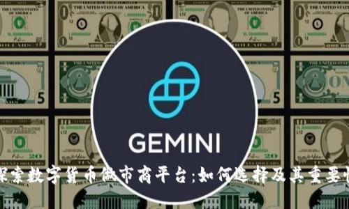 探索数字货币做市商平台：如何选择及其重要性