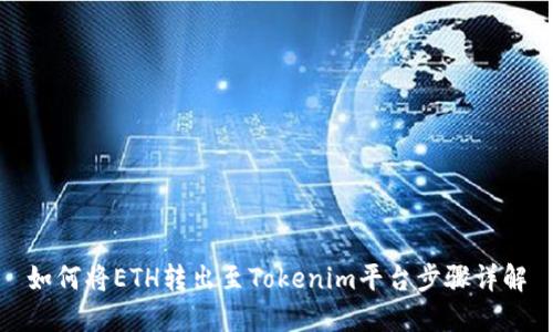 如何将ETH转出至Tokenim平台步骤详解