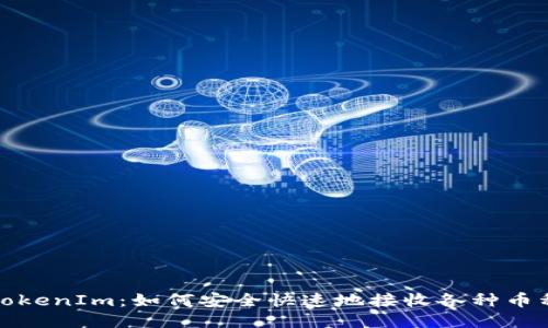 TokenIm：如何安全快速地接收各种币种