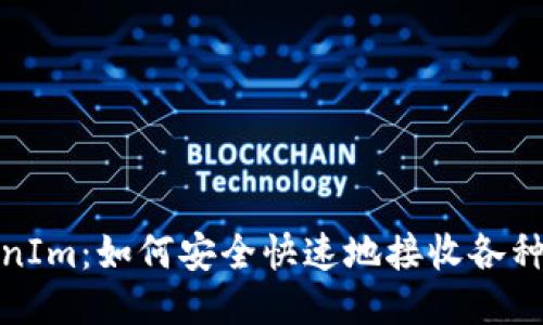 TokenIm：如何安全快速地接收各种币种