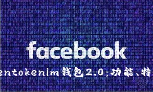 全方位解析Tokentokenim钱包2.0：功能、特性与安全性分析