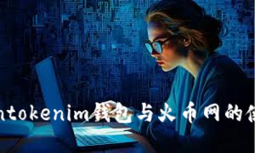 详解Tokentokenim钱包与火币网的使用与比较