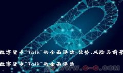 数字货币“Talk”的全面评估：优势、风险与前景