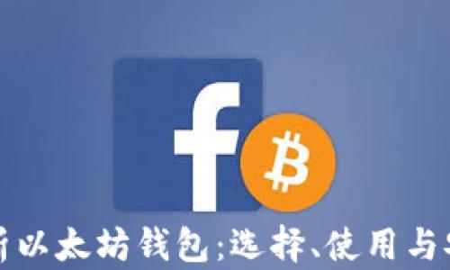 
全面解析以太坊钱包：选择、使用与安全指南