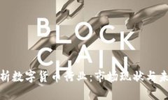 全面解析数字货币行业：市场现状与未来趋势