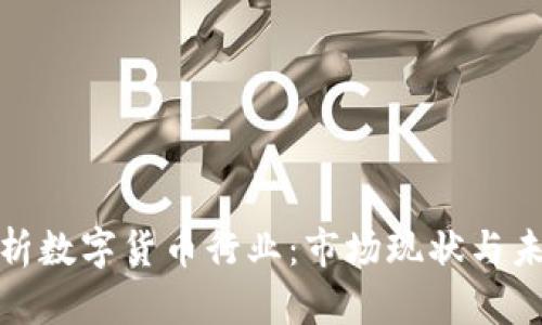 全面解析数字货币行业：市场现状与未来趋势