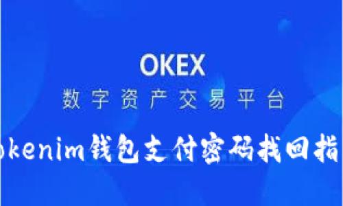 Tokenim钱包支付密码找回指南