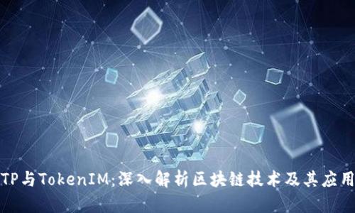 TP与TokenIM：深入解析区块链技术及其应用