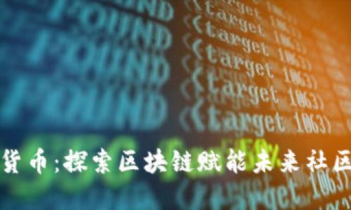 海纳社区数字货币：探索区块链赋能未来社区经济的新模式