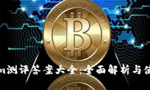 Tokenim测评答案大全：全面解析与使用指南