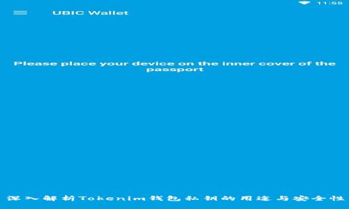 深入解析Tokenim钱包私钥的用途与安全性