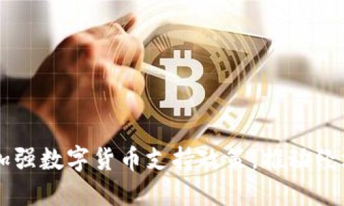 广东省政府加强数字货币支持政策，推动经济数字化转型