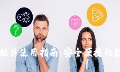 以太坊网页钱包插件使用指南：安全便捷的数字资产管理工具