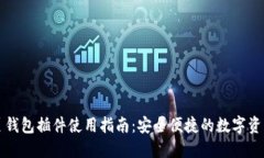 以太坊网页钱包插件使用指南：安全便捷的数字