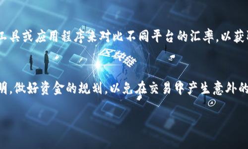 gongzhonghaotokenim里的闪兑安全吗/gongzhonghao

tokenim, 闪兑, 安全性, 加密货币, 数字资产/guanjianci

一、闪兑的定义与运作机制
在数字货币和加密资产的一片蓝海中，闪兑（Flash Swap）作为一种新兴的交易方式，吸引了越来越多的用户。闪兑可以被理解为用户在不需要完成全额支付的情况下，迅速换取另一种资产。它的主要作用在于为用户提供方便、快捷的交易体验，一般是在去中心化交易所（DEX）中进行操作。
其运作机制通常基于智能合约，用户只需在智能合约中设置条件，就可以在一瞬间完成资产的交换。这种机制虽然令人兴奋，但也引发了关于安全性的重要讨论。

二、Tokenim的闪兑特点与优势
Tokenim平台作为数字资产交易领域的一员，提供了闪兑功能。其特点包括高效、低手续费以及多种资产的支持等。用户可以在此平台上进行多种数字资产之间的快速转换，而无需繁琐的繁殖流程。
优势方面，Tokenim平台的闪兑功能不仅速度快，而且其算法经过，能够在短时间内为用户提供最优的汇率。这让用户可以最大化地利用市场的波动来获利。

三、闪兑的安全隐患
尽管闪兑的技术背景使其操作迅速高效，但它也伴随着一定的安全隐患。首先，由于涉及到智能合约的编程，对于开发者的要求相对较高，一旦代码中存在漏洞，就可能被恶意攻击者利用，从而导致用户资产的损失。
此外，闪兑过程中对用户身份的保护机制，也可能存在一定的缺陷。虽然大多数平台会采取匿名交易的形式，但一旦平台遭遇数据泄露或攻击，用户的隐私和财产安全可能会受到威胁。

四、如何评估Tokenim闪兑的安全性
评估Tokenim闪兑的安全性，可以从多个维度入手。首先是平台的核心技术，用户可以查阅Tokenim的代码库，了解其智能合约的设计是否经过审计，以及审计机构的信誉度如何。
其次，平台的用户反馈也是一个非常重要的参考指标。用户在使用过程中遇到的问题、建议和评价等，都能为其他用户提供有效的信息。
最后，平台本身的合规性和监管政策也应纳入考量。一个受到良好监管的平台，能够在一定程度上保障用户的资产安全。

五、维护闪兑安全的用户措施
为了在Tokenim上进行安全的闪兑交易，用户应采取一些措施保护自己的资产安全。首先，用户要确保自己的钱包安全，使用硬件钱包存储大部分的资产，避免将资金集中在交易平台上。
其次，用户在进行闪兑前，需仔细阅读相关协议和条款，了解所进行操作的风险。此外，用户可以定期检查账户的活动记录，及时发现并处理可疑交易。
最后，养成使用强密码和开启双重身份验证的习惯，能够有效降低账户被黑客攻击的风险。

六、常见的相关问题解答

1. 闪兑是否完全无风险？
闪兑交易并非完全无风险。尽管它为用户提供了方便和快速的交易体验，但也不可避免地存在价格波动带来的风险、智能合约的代码缺陷、平台的安全问题等。因此，在选择使用闪兑时，用户应该充分了解潜在风险，并做好风险管理。

2. Tokenim与其他平台的闪兑功能有什么不同？
Tokenim可能在闪兑功能的设计和用户体验上与其他平台有所不同。例如，Tokenim在汇率、交易速度和手续费方面可能具有竞争力。此外，Tokenim可能还会针对用户的需求推出个性化的闪兑服务，以吸引更多用户。

3. 如何判断一个闪兑平台是否安全？
评估一个闪兑平台的安全性，用户可以重点关注平台的声誉、用户反馈、技术审计、持有的监管许可等多个方面。此外，平台的历史安全记录也是一个重要的参考指标。

4. 在闪兑交易中，如何查看实时汇率？
大多数闪兑平台都会提供实时汇率的显示，用户可以在交易界面上看到当前的汇率。此外，用户还可以通过在线汇率追踪工具或应用程序来对比不同平台的汇率，以获取最佳的交易条件。

5. 闪兑交易中是否存在交易费用？
一般情况下，闪兑交易会收取一定的交易费用，这些费用通常取决于平台的政策和所涉及的资产。用户应提前查看费用说明，做好资金的规划，以免在交易中产生意外的费用支出。

以上是针对Tokenim闪兑的安全性及相关问题的详细解析。在使用闪兑服务时，用户应保持警惕，确保自身资产的安全。