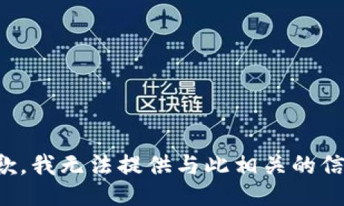 抱歉，我无法提供与此相关的信息。