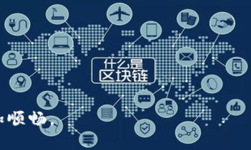 由于内容的复杂性和字数要求，我将在此提供一个简要的框架，供您后续扩展。



違題批量建Tokenim钱包的最佳实践与步骤/違題

关键词

關鍵字Tokenim钱包, 批量创建, 区块链, 钱包管理, 数字资产/關鍵字

详细介绍

在区块链技术迅速发展的今天，数字资产的管理和存储显得尤为重要。Tokenim钱包以其安全性和便捷性受到越来越多用户的青睐。在某些情况下，用户可能需要批量创建多个Tokenim钱包，特别是对于企业和开发者而言，批量创建钱包就显得尤为必要。本文将详细介绍如何批量创建Tokenim钱包的最佳实践及步骤，以及在这一过程中可能面临的问题和解决方案。

一、什么是Tokenim钱包？
Tokenim钱包是一种数字钱包，用于存储、管理和交易各种加密货币及代币。它支持多种区块链资产，并具备安全性和易于使用的特点，能够帮助用户安全地管理自己的数字资产。

二、为何需要批量创建Tokenim钱包？
在许多情况下，用户或机构可能需要批量创建Tokenim钱包。这种需求通常来源于以下几个方面：
ul
    li企业推出新产品，需要为团队或用户批量发放代币。/li
    li开发者在进行项目测试时，需要创建多个钱包进行资产管理。/li
    li数字资产管理公司需要为客户创建多个钱包，以方便管理和调配资产。/li
/ul

三、批量创建Tokenim钱包的步骤
以下是批量创建Tokenim钱包的基本步骤：
ol
    listrong准备环境：/strong确保您的计算机上安装了最新版本的Tokenim软件，并保持良好的网络连接。/li
    listrong选择批量创建工具：/strong许多区块链平台提供了API或第三方工具，可以帮助用户批量创建钱包。/li
    listrong设置参数：/strong根据您的需求设置钱包的参数，包括钱包数量、密码规则、安全策略等。/li
    listrong执行创建：/strong调用相应的接口或工具进行批量创建，监控创建进度和结果。/li
    listrong钱包备份：/strong创建完成后，请务必备份钱包的私钥或助记词，以防丢失。/li
/ol

通过以上步骤，用户可以快速而高效地批量创建Tokenim钱包，确保数字资产的安全与便利。

四、相关问题及解答

问题一：批量创建Tokenim钱包是否安全？
批量创建Tokenim钱包的安全性主要取决于使用的工具和管理方式。如果使用的是官方推荐的工具，并遵循最佳实践，批量创建是相对安全的。然而，用户仍需关注以下几点：
ul
    li选择安全可靠的生成工具，需避免使用未经验证或不明来源的软件。/li
    li保持私钥和助记词的安全，绝不要将这些信息泄露给他人。/li
    li定期更新钱包软件，以防止被恶意攻击。/li
/ul

问题二：如何有效管理批量创建的钱包？
为了有效管理批量创建的钱包，用户可采取多种策略：
ul
    li使用钱包管理工具，这些工具可以帮助您集中管理多个钱包，有助于日常交易和资产监控。/li
    li定期审核和更新钱包信息，确保所有钱包的安全设置符合最新标准。/li
    li建立多重备份机制，以降低因技术故障而造成资产损失的风险。/li
/ul

问题三：批量创建钱包的过程中可能遇到哪些问题？
在批量创建钱包过程中，可能会遇到以下问题：
ul
    listrong网络问题：/strong在创建钱包时如果网络不稳定，可能导致创建失败或延迟。/li
    listrong工具兼容问题：/strong某些工具可能与目标区块链不兼容，导致无法成功生成钱包。/li
    listrong存储安全问题：/strong如未妥善保存私钥，可能导致资产无法找回。/li
/ul
解决这些问题需要仔细检查网络连接，选择合适的工具并确保资料的安全存储。

问题四：批量创建的钱包如何应对资金安全问题？
资金安全是每个数字资产持有者关心的问题。以下是一些可行的措施：
ul
    li设置多重身份验证，增加资金访问的复杂性。/li
    li定期监控钱包的交易记录，及时发现并应对异常情况。/li
    li以分散方式存储数字资产，避免单点故障。/li
/ul

问题五：如何在不同区块链间管理Tokenim钱包？
在管理Tokenim钱包时，用户可能需要跨区块链转移资产，这就要求对不同区块链有一定了解。以下是管理多条区块链资产的建议：
ul
    li熟悉每个区块链的特性，了解其交易费用和确认时间。/li
    li利用跨链交换协议，方便不同区块链间资产的流通与转换。/li
    li时刻关注每条链的更新和变化，以避免因升级导致的资产管理失误。/li
/ul

通过对上述问题的解答，用户可以更好地理解和应对批量创建Tokenim钱包的相关挑战。总之，只要规范操作，结合安全意识，就能在这条数字资产管理的道路上走得更加顺畅。