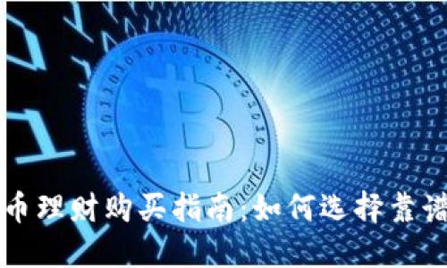 数字货币理财购买指南：如何选择靠谱的平台