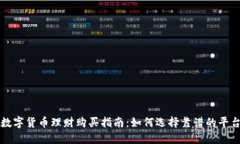 数字货币理财购买指南：如何选择靠谱的平台