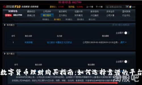 数字货币理财购买指南：如何选择靠谱的平台