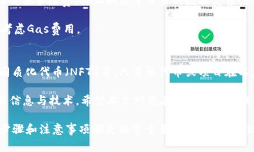 biao ti以太坊钱包地址创建：详细步骤与常见问题解答/biao ti

以太坊, 钱包地址, 创建, 加密货币, 区块链/guanjianci

在当前数字货币迅猛发展的背景下，以太坊（Ethereum）成为了许多投资者和开发者关注的对象。以太坊不仅是一个去中心化的平台，还提供了一种强大的加密货币——以太币（Ether）。在参与以太坊的生态系统之前，创建一个以太坊钱包地址是必要的步骤之一。本文将详细介绍如何创建以太坊钱包地址，并回答五个常见的相关问题。

一、什么是以太坊钱包地址？
以太坊钱包地址是一个独特的标识符，类似于银行账户号码，用于接收和发送以太币及其他基于以太坊平台的代币。钱包地址由一串字母和数字组成，通常以“0x”开头，后跟40个十六进制字符。用户通过以太坊钱包地址可以安全地进行交易、管理资产，以及参与智能合约的执行。

二、如何创建以太坊钱包地址？
创建以太坊钱包地址可以通过多种方式，最常见的方式是使用软件钱包、硬件钱包或在线钱包服务。以下是几种常见的方法：

h41. 使用软件钱包/h4
软件钱包是一种安装在个人计算机或手机上的应用程序，可以方便地用来创建和管理以太坊钱包地址。以下是创建步骤：

ul
    li选择一个可靠的软件钱包，例如MetaMask、MyEtherWallet等。/li
    li下载并安装钱包应用程序，并按照指示进行初始化设置。/li
    li在初始化过程中，你将被要求生成一个新的钱包地址，并保存生成的助记词和私钥。/li
    li确认所有信息的安全性并进行备份。记住，任何人都不能获取或显示你的私钥，失去私钥将无法恢复你的资产。/li
/ul

h42. 使用硬件钱包/h4
硬件钱包是一种物理设备，提供了更高的安全性，适合长线投资者。创建步骤如下：

ul
    li购买一个受信任的硬件钱包，例如Ledger或Trezor。/li
    li根据设备说明书连接硬件钱包并设置PIN码。/li
    li生成新的以太坊钱包地址，并记录下生成的助记词。/li
/ul

h43. 使用在线钱包服务/h4
在线钱包服务使用户能在浏览器中轻松创建钱包。操作步骤如下：

ul
    li访问提供在线钱包服务的网站，例如Coinbase或Blockchain.com。/li
    li根据页面的指示进行注册并完成必要的身份验证流程。/li
    li创建以太坊钱包，并确保妥善保存账户信息，例如私钥和登录凭证。/li
/ul

无论选择哪种方式，务必始终保持钱包信息的安全，并且只在信誉良好和安全的网站或应用程序中创建和管理钱包地址。

三、创建以太坊钱包地址的注意事项
在创建以太坊钱包地址时，需要注意以下几点：

ul
    li选择受信任的平台或服务，避免使用不明来源的软件或在线钱包，以防止被骗或丢失资产。/li
    li定期备份钱包信息，包括助记词和私钥，确保在设备丢失或故障时能够恢复钱包。/li
    li启用双重身份验证，如果钱包或交易所支持的话，进一步提升安全性。/li
    li定期更新软件钱包以防安全漏洞，确保始终使用最新版本。/li
/ul

四、五个常见相关问题

h41. 如何找回遗失的以太坊钱包地址？/h4
当您遗失了以太坊钱包地址或相关的信息（如助记词和私钥），找回的难度将非常高。以太坊钱包的安全性主要依赖于用户自我管理资产的方式。没有中心化的机构可以帮助您恢复账户。在这种情况下，您可以尝试以下方法：

ul
    li检查保存的备份：仔细查找您可能存储钱包信息的地方，例如纸张、电子邮件、云存储等。/li
    li回忆创建时使用的信息：尝试记住钱包创建时使用的任何信息，可能可以在记忆中找到线索。/li
    li使用数据恢复工具：如果您是在一些设备上保存了钱包信息，可以尝试使用专业的数据恢复工具进行找回。/li
    li寻求专业帮助：如果您非常依赖这些资产，可以考虑寻求专业的加密货币恢复服务，但需谨防诈骗。/li
/ul

请牢记，保持私钥和助记词的安全是至关重要的，一旦丢失，几乎没有方法可以找回相关资产。

h42. 以太坊钱包地址是否可以随便分享？/h4
以太坊钱包地址可以在一定情况下分享，例如接收以太币或代币时气需要共享地址。但是，需要注意的是，不要在不安全的渠道分享钱包地址。即使地址不是敏感信息，也可能引起不必要的关注。分享地址时的注意事项包括：

ul
    li确保你是在安全的环境中分享地址，例如直接通过私人消息，而不是在公共场合或社交媒体上。/li
    li提醒接收方确认钱包地址的正确性，防止因错别字而导致资产损失。/li
    li避免与陌生人分享钱包地址，尤其是涉及资产转移时。/li
/ul

总之，虽然钱包地址本身不是非常敏感的信息，谨慎分享仍是安全原则。

h43. 如何确保以太坊钱包的安全性？/h4
以太坊钱包的安全性可通过以下几种方式显著提高：

ul
    li使用安全的密码，并定期更换。如果钱包支持，启用双重身份验证（2FA），以增加额外的保护层。/li
    li尽可能使用冷存储，即将钱包地址存储在离线环境中，减少受到在线攻击的 risk。/li
    li定期备份钱包信息，备份文件应保存在安全且不会泄露的地方，如安全的云存储或离线设备。/li
    li不在不安全的网络环境下进行交易，例如公共Wi-Fi。 sempre 使用虚拟专用网 (VPN) 连接以提高隐私和安全性。/li
    li保持软件更新，以防止安全漏洞被利用。/li
/ul

安全性是用户管理数字资产的重中之重，道德意识和预防措施相结合方能有效保护其资产。

h44. 创建以太坊钱包地址的费用是多少？/h4
创建以太坊钱包地址本身通常是免费的。大多数软件钱包和在线钱包服务不收取创建费用。不过，进行以太坊交易时会涉及到“Gas”费用，即网络的交易手续费，具体取决于交易的数据复杂性和网络状况。因此，在使用以太坊钱包时，您必须要有足够的以太币用于支付相关交易费用。

用户可以在不同的钱包平台上查看实时的Gas费用，以便做出更好的交易时机判断，节省开销。总的来说，创建地址不收费，但进行网络交易却必须考虑Gas费用。

h45. 以太坊钱包地址可以用于其他项目吗？/h4
以太坊钱包地址不仅可以用于接收和发送以太币，还可以用于其他基于以太坊网络的代币及项目，例如ERC20代币、去中心化金融（DeFi）项目、非同质化代币（NFT）等。只要该代币或项目在以太坊区块链上运行，您就可以利用一同地址进行交易与管理。

总结一下，无论是创建以太坊钱包地址，还是参与以太坊的其他应用，用户都应对数字资产小心谨慎，确保掌握基本知识，强化安全意识，并随时更新信息与技术。希望本文对您在创建以太坊钱包地址时有所帮助，如有其他问题，欢迎咨询！

通过以上详细介绍，希望能为您提供足够的信息，使您能顺利创建以太坊钱包地址并进行相关操作。无论是投资还是开发，掌握以太坊地址创建的步骤和注意事项都是非常重要的。安全、合理地管理您的数字资产始终是第一要务。