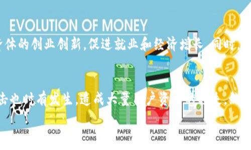   
虚拟货币与数字经济的关联：深度解析

虚拟货币, 数字经济, 区块链, 经济转型, 未来金融/guanjianci

随着技术的飞速发展，虚拟货币逐渐成为人们热议的话题。它不仅改变了金融交易的方式，还在一定程度上推动了数字经济的发展。那么，虚拟货币是否真正属于数字经济的范畴呢？在这篇文章中，我们将对虚拟货币与数字经济的关系进行深入剖析，并探讨这一问题的各个方面。

一、虚拟货币的定义和背景
虚拟货币是一种以数字形式存在的货币，它通过密码学技术确保交易的安全性和有效性。最初，虚拟货币的概念是为了应对传统金融体系的缺陷，提供一种去中心化、透明且相对匿名的交易方式。2009年，比特币的推出标志着虚拟货币时代的来临。此后，随着以太坊、瑞波币等更多种类的虚拟货币相继出现，虚拟货币市场逐渐成熟。

数字经济是以数字技术为基础，以数字信息为核心内容的发展模式，涵盖了大数据、云计算、人工智能、物联网等诸多领域。它强调通过数字化的手段激活经济各个环节，提升效率和创新能力。虚拟货币的出现正是数字技术进步的一个缩影，其在交易、支付和价值存储上的应用，使人们对数字经济有了更深刻的理解。

二、虚拟货币在数字经济中的角色
虚拟货币作为数字经济的重要组成部分，肩负着很多作用。首先，虚拟货币在降低交易成本和提升交易效率方面表现突出。传统金融机构在进行交易时，需通过中央机构进行清算和结算，而虚拟货币则依赖区块链技术实现点对点的直接交易，大幅度降低了中介费用和时间成本。

其次，虚拟货币的去中心化特性使得它在金融普惠的理念上具备潜力。在许多国家和地区，传统金融服务无法覆盖到边缘化人群。而虚拟货币的应用不仅可以让他们享受到更加灵活的金融服务，还能帮助他们在全球范围内进行交易。

虚拟货币的存在也促进了数字资产的概念发展。在数字经济中，资产不再局限于物理形式，数字资产的使用变得日益普遍，如数字艺术品、游戏道具等。这些都给投资者提供了更为广泛的投资选择，也加速了数字经济的多元化发展。

三、虚拟货币对数字经济的影响
虚拟货币的流行对数字经济的发展产生了深远影响。一方面，它激励了全球范围内的技术创新。区块链技术、智能合约以及去中心化金融等新兴领域的出现，使得数字经济的构建变得更加复杂和丰富。

另一方面，虚拟货币的波动性和投机性引起了监管机构的关注，许多国家开始对其进行规范。这种监管行为虽然在短期内可能抑制虚拟货币的热潮，但从长远角度来看，对整个数字经济的规范化和成熟化是有利的。数字经济的发展离不开一定的规则和保障，只有在健康有序的环境下，投资者和消费者才能更加信任数字经济的未来。

四、数字经济中虚拟货币的挑战与机遇
尽管虚拟货币在数字经济中展现出许多优势，但仍然面临诸多挑战。其中之一便是法律法规的不完善。在全球范围内，各国对虚拟货币的法律定位各不相同，这导致跨境交易和合作时常出现障碍。同时，对于投资者保护机制的缺失，也使得许多投资者在进入虚拟货币市场时面临较大风险。

另一挑战则是市场波动性问题。虚拟货币市场的价格波动较大，投资者往往难以打理其投资组合，尤其是对于那些没有经验的新手更是如此。市场的不稳定性，可能会影响用户对虚拟货币的信任，从而对数字经济的发展造成一定影响。

尽管如此，虚拟货币仍然具备不少机遇。随着技术的不断进步，许多新的应用场景正在逐步探索。例如，稳定币的出现相对缓解了价格波动的问题，使得虚拟货币在支付和跨境交易中获得了更广泛的认可。此外，许多企业正在向区块链技术转型，将其与物联网、人工智能等新兴技术相结合，开展创新，这为数字经济的进一步发展带来了新的可能性。

五、未来展望：虚拟货币与数字经济的融合
未来，虚拟货币将在数字经济中扮演更为重要的角色。随着区块链技术的成熟和各国监管政策的逐步完善，虚拟货币的使用场景将不断丰富，融入到更多行业。数字经济将从传统行业的数字化转型，逐步向以虚拟货币为媒介的全新生态系统发展。

同时，国外的金融科技企业与传统金融机构逐渐形成合作，推动了金融服务的创新，这在一定程度上也为虚拟货币的普及提供了契机。在未来的金融市场中，虚拟货币的形式可能会变得更加多样化，例如数字身份、数字资产等，与传统资产全面融合，从而推动数字经济的全面升级。

综上所述，虚拟货币无疑属于数字经济的范畴。它不仅在技术上推动了经济形态的转型，更在思想上促使人们重新审视货币、资产以及交易方式的本质。随着技术的不断发展和市场的逐步成熟，虚拟货币与数字经济的结合将会创造出一个崭新的时代。

六、可能的相关问题

1. 为什么虚拟货币在数字经济中如此重要？
虚拟货币在数字经济中的重要性体现在几个方面。首先，虚拟货币提供了一个去中心化的交易方式，减少了银行等中介的干预，使交易成本大幅降低。这种去中心化操作不仅提高了交易的效率，也加快了资金的流动。其次，它为没有银行账户的人提供了进入金融市场的机会，提升了全球金融服务的包容性。此外，虚拟货币的快速交易特性，适应了数字经济对快速响应的需求，成为数字市场上流动性较强的资产。

2. 虚拟货币是否会影响传统金融体系？
虚拟货币对传统金融体系的影响是深远的。一方面，虚拟货币的兴起促使传统金融机构适应快速变化的市场，推动它们进行数字化转型。许多金融机构开始探索区块链技术的应用，以提高运营效率并减少交易成本。另一方面，虚拟货币的广泛使用可能会在一定程度上削弱中央银行的货币控制权，影响货币政策的有效性。同时，虚拟货币的价格波动性也可能影响投资者和消费者对传统金融的信任。

3. 虚拟货币的未来趋势是什么？
虚拟货币的未来趋势预计将会朝着几个方向发展。首先，随着监管政策的逐步完善，虚拟货币的合规性将日益增强，这将使其更容易被传统金融体系接受。其次，区块链技术的进一步成熟，可能会催生更多应用场景，使虚拟货币不再局限于投机层面，而是成为企业交易的主要工具。此外，稳定币的兴起和去中心化金融的快速发展，将为虚拟货币的广泛应用赋予更多可能性。例如，企业和个人可以利用稳定币进行全球交易，从而减少兑换成本和风险。

4. 虚拟货币会对社会经济产生怎样的影响？
虚拟货币的出现有可能对社会经济产生多重影响。首先，虚拟货币的广泛应用可以推动金融的普惠性，尤其是在发展中国家，为那些未被金融服务覆盖的人群提供方便。其次，虚拟货币的去中心化特性可能会推动社会各底层经济体的创业创新，促进就业和经济增长。同时，虚拟货币市场的波动性也可能带来经济的不稳定，政府和监管机构需要投入更多资源来确保市场的健康运作。然而，整体而言，虚拟货币的积极影响还是大于消极影响的，它将引领社会经济走向更为数字化和国际化的未来。

5. 如何看待虚拟货币的安全性问题？
虚拟货币的安全性问题通常是公众关注的焦点。由于虚拟货币市场缺乏有效的监管，加之交易的匿名性使得诈骗行为时有发生。用户的私人密钥如果被盗，资金可能会迅速被转走，造成无法追回的损失。此外，黑客对交易所的攻击也时有发生，造成大量用户资产的损失。然而，随着技术的进步，虚拟货币的安全性也在不断提升。例如，多重签名与冷钱包等安全措施能够为用户资金提供更高的保障。用户在进行虚拟货币交易时，需提高警惕，选择安全可靠的平台，并进行合理的资产配置，从而降低风险。

综上所述，虚拟货币与数字经济之间有着密切的联系，它不仅是经济转型的结果，也将在未来的经济发展中发挥越来越重要的作用。我们应关注这一领域的发展动态，以便把握时代的脉搏。
