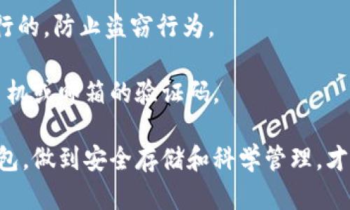 biao ti/biao tiTokenim钱包下载中心：安全、便捷的数字资产管理选择/biao ti

Tokenim, 钱包下载, 数字资产, 加密货币, 资产管理/guanjianci

在数字货币的时代，选择一个安全且易于使用的钱包对于投资者来说至关重要。Tokenim钱包作为一款新兴的数字资产管理工具，旨在为用户提供安全、便捷的资产存储和交易体验。本文将详细介绍Tokenim钱包的下载中心、功能特点、使用指南以及使用过程中可能遇到的问题和解决方案。同时，我们还将探讨数字货币钱包的选择标准以及安全性的重要性。

Tokenim钱包的功能特点
Tokenim钱包不仅是一款数字资产存储工具，还是一款功能丰富的加密货币管理应用。以下是它的一些主要功能：

1. **多种币种支持**：Tokenim钱包支持多种主流的数字货币，包括比特币、以太坊和其他各种代币，满足用户对不同资产的管理需求。

2. **安全性极高**：Tokenim钱包采用行业领先的加密技术，确保用户的私钥和交易记录都能得到有效保护。此外，应用内置了多级安全机制，可有效抵御黑客攻击。

3. **用户友好的界面**：界面简洁直观的设计让用户能够轻松上手，轻松管理各类数字资产。同时，应用提供详细的使用说明和FAQ，帮助新手更快熟悉操作。

4. **便捷的交易功能**：Tokenim钱包支持快速的资产交易，可以直接在应用内进行买卖，大大缩短了交易的时间，提高了用户的交易效率。

5. **多平台支持**：无论是桌面还是手机，Tokenim钱包都能够在多种操作系统上流畅运行，方便用户随时随地进行资产管理。

Tokenim钱包的下载中心
用户可以通过Tokenim的官方网站找到钱包的下载链接，确保下载的文件为官方版本，免于潜在的安全风险。下载页面提供了各类操作系统（Windows, macOS, Android, iOS等）的版本供用户选择。以下是下载Tokenim钱包的一般步骤：

1. **访问官网下载页面**：首先，用户需前往Tokenim的官方网站，找到钱包下载中心的入口。

2. **选择对应操作系统**：在下载页面中，用户可以选择与其设备相对应的操作系统，点击下载按钮。

3. **安装程序运行**：下载完成后，用户需要找到安装包并运行，按照提示完成安装过程。

4. **创建或导入钱包**：完成安装后，用户可以选择创建新钱包或导入已有钱包。创建新钱包时，请务必妥善保存好私钥和助记词。

如何使用Tokenim钱包进行数字资产管理
使用Tokenim钱包进行数字资产管理并不复杂。用户可以按照以下步骤进行日常的资产管理：

1. **添加资产**：在主界面中，用户可以通过“资产管理”功能，选择添加新的数字资产。选择目标币种，进行相应的配置。

2. **发送和接收资金**：发送资金时，用户需输入接收者的地址和发送金额，确认后完成交易。接收资金则是分享自己的钱包地址给对方。

3. **交易记录跟踪**：Tokenim钱包提供详细的交易记录，用户可以随时查看自己的资产流动情况，以便进行有效的资金管理。

Tokenim钱包使用过程中可能遇到的问题
虽然Tokenim钱包设计友好，但用户在使用过程中仍可能会遇到一些问题。以下是常见问题及建议解决方案：

问题1：登录失败或无法访问钱包
如果用户在尝试登录Tokenim钱包时遇到问题，首先应检查输入的密码是否正确。若忘记密码，需通过设置的问题进行重置。此外，确保网络连接正常也非常重要。

如果密码确认无误，且网络正常，但仍然无法登录，建议用户尝试重新启动应用，或检查应用是否需要更新。若问题依旧，建议联系Tokenim的客服支持以寻求进一步的帮助。

问题2：资产未及时到账
用户在进行转账操作后，发现资产未及时到账，通常可能是由于网络拥堵或区块链确认时间较长。用户可以通过区块链浏览器查询交易状态。

如果确认为网络拥堵导致的延迟，用户需要耐心等待确认；如果经过较长时间仍未到账，用户可以在Tokenim钱包中查看交易记录，确认转账信息是否无误。

问题3：如何保护我的私钥和助记词
私钥和助记词是用户控制和管理数字资产的关键，丢失或泄露将导致资产无法找回。用户应当将私钥和助记词保存在安全的地方，避免简单记忆或存储在易被窃取的设备中。

建议用户采取以下措施来保护私钥和助记词：
ul
li使用密码管理器保管重要信息。/li
li将助记词以书面形式记录并储存在安全位置。/li
li定期检查软件版本，保持钱包的最新状态以防止安全漏洞。/li
/ul

问题4：Tokenim钱包是否支持恢复功能？
Tokenim钱包提供了恢复功能，用户可以使用助记词或私钥来恢复钱包。如果用户更换设备或设备损坏，可以使用已保存的助记词重建钱包。

使用恢复功能时，用户需要重新下载Tokenim钱包并按提示输入助记词。请务必在安全的环境下进行此操作，防止信息泄露。

问题5：为何数字资产钱包需使用验证码验证？
验证码验证是提升安全性的重要步骤，尤其是在进行敏感操作（如转账、修改账户信息等）时。通过短信或邮箱验证码确认，可以进一步确保操作是由账户持有人进行的，防止盗窃行为。

用户在设置Tokenim钱包时，建议开启双重验证功能，以确保账户的安全性。一旦开启，用户在进行敏感操作时，将不仅需要输入密码，还需要输入由系统发送到其手机或邮箱的验证码。

总之，Tokenim钱包作为一款优秀的数字资产管理工具，通过其直观易用的界面和强大的安全性，致力于为用户提供高效、安全的数字货币管理体验。选择合适的钱包，做到安全存储和科学管理，才能更好地应对数字货币市场的波动。