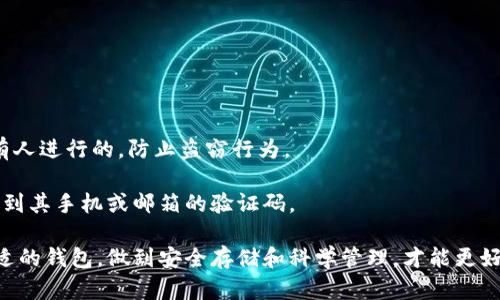 biao ti/biao tiTokenim钱包下载中心：安全、便捷的数字资产管理选择/biao ti

Tokenim, 钱包下载, 数字资产, 加密货币, 资产管理/guanjianci

在数字货币的时代，选择一个安全且易于使用的钱包对于投资者来说至关重要。Tokenim钱包作为一款新兴的数字资产管理工具，旨在为用户提供安全、便捷的资产存储和交易体验。本文将详细介绍Tokenim钱包的下载中心、功能特点、使用指南以及使用过程中可能遇到的问题和解决方案。同时，我们还将探讨数字货币钱包的选择标准以及安全性的重要性。

Tokenim钱包的功能特点
Tokenim钱包不仅是一款数字资产存储工具，还是一款功能丰富的加密货币管理应用。以下是它的一些主要功能：

1. **多种币种支持**：Tokenim钱包支持多种主流的数字货币，包括比特币、以太坊和其他各种代币，满足用户对不同资产的管理需求。

2. **安全性极高**：Tokenim钱包采用行业领先的加密技术，确保用户的私钥和交易记录都能得到有效保护。此外，应用内置了多级安全机制，可有效抵御黑客攻击。

3. **用户友好的界面**：界面简洁直观的设计让用户能够轻松上手，轻松管理各类数字资产。同时，应用提供详细的使用说明和FAQ，帮助新手更快熟悉操作。

4. **便捷的交易功能**：Tokenim钱包支持快速的资产交易，可以直接在应用内进行买卖，大大缩短了交易的时间，提高了用户的交易效率。

5. **多平台支持**：无论是桌面还是手机，Tokenim钱包都能够在多种操作系统上流畅运行，方便用户随时随地进行资产管理。

Tokenim钱包的下载中心
用户可以通过Tokenim的官方网站找到钱包的下载链接，确保下载的文件为官方版本，免于潜在的安全风险。下载页面提供了各类操作系统（Windows, macOS, Android, iOS等）的版本供用户选择。以下是下载Tokenim钱包的一般步骤：

1. **访问官网下载页面**：首先，用户需前往Tokenim的官方网站，找到钱包下载中心的入口。

2. **选择对应操作系统**：在下载页面中，用户可以选择与其设备相对应的操作系统，点击下载按钮。

3. **安装程序运行**：下载完成后，用户需要找到安装包并运行，按照提示完成安装过程。

4. **创建或导入钱包**：完成安装后，用户可以选择创建新钱包或导入已有钱包。创建新钱包时，请务必妥善保存好私钥和助记词。

如何使用Tokenim钱包进行数字资产管理
使用Tokenim钱包进行数字资产管理并不复杂。用户可以按照以下步骤进行日常的资产管理：

1. **添加资产**：在主界面中，用户可以通过“资产管理”功能，选择添加新的数字资产。选择目标币种，进行相应的配置。

2. **发送和接收资金**：发送资金时，用户需输入接收者的地址和发送金额，确认后完成交易。接收资金则是分享自己的钱包地址给对方。

3. **交易记录跟踪**：Tokenim钱包提供详细的交易记录，用户可以随时查看自己的资产流动情况，以便进行有效的资金管理。

Tokenim钱包使用过程中可能遇到的问题
虽然Tokenim钱包设计友好，但用户在使用过程中仍可能会遇到一些问题。以下是常见问题及建议解决方案：

问题1：登录失败或无法访问钱包
如果用户在尝试登录Tokenim钱包时遇到问题，首先应检查输入的密码是否正确。若忘记密码，需通过设置的问题进行重置。此外，确保网络连接正常也非常重要。

如果密码确认无误，且网络正常，但仍然无法登录，建议用户尝试重新启动应用，或检查应用是否需要更新。若问题依旧，建议联系Tokenim的客服支持以寻求进一步的帮助。

问题2：资产未及时到账
用户在进行转账操作后，发现资产未及时到账，通常可能是由于网络拥堵或区块链确认时间较长。用户可以通过区块链浏览器查询交易状态。

如果确认为网络拥堵导致的延迟，用户需要耐心等待确认；如果经过较长时间仍未到账，用户可以在Tokenim钱包中查看交易记录，确认转账信息是否无误。

问题3：如何保护我的私钥和助记词
私钥和助记词是用户控制和管理数字资产的关键，丢失或泄露将导致资产无法找回。用户应当将私钥和助记词保存在安全的地方，避免简单记忆或存储在易被窃取的设备中。

建议用户采取以下措施来保护私钥和助记词：
ul
li使用密码管理器保管重要信息。/li
li将助记词以书面形式记录并储存在安全位置。/li
li定期检查软件版本，保持钱包的最新状态以防止安全漏洞。/li
/ul

问题4：Tokenim钱包是否支持恢复功能？
Tokenim钱包提供了恢复功能，用户可以使用助记词或私钥来恢复钱包。如果用户更换设备或设备损坏，可以使用已保存的助记词重建钱包。

使用恢复功能时，用户需要重新下载Tokenim钱包并按提示输入助记词。请务必在安全的环境下进行此操作，防止信息泄露。

问题5：为何数字资产钱包需使用验证码验证？
验证码验证是提升安全性的重要步骤，尤其是在进行敏感操作（如转账、修改账户信息等）时。通过短信或邮箱验证码确认，可以进一步确保操作是由账户持有人进行的，防止盗窃行为。

用户在设置Tokenim钱包时，建议开启双重验证功能，以确保账户的安全性。一旦开启，用户在进行敏感操作时，将不仅需要输入密码，还需要输入由系统发送到其手机或邮箱的验证码。

总之，Tokenim钱包作为一款优秀的数字资产管理工具，通过其直观易用的界面和强大的安全性，致力于为用户提供高效、安全的数字货币管理体验。选择合适的钱包，做到安全存储和科学管理，才能更好地应对数字货币市场的波动。