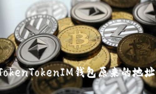 如何找到TokenTokenIM钱包原来的地址？详尽指南