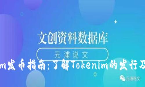 Tokenim发币指南：了解Tokenim的发行及其潜力
