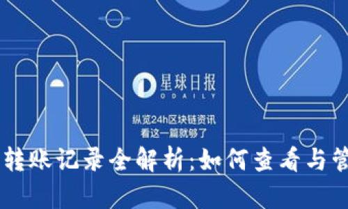 以太坊钱包转账记录全解析：如何查看与管理你的交易