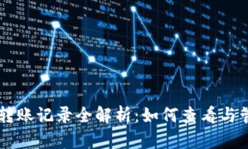 以太坊钱包转账记录全解析：如何查看与管理你的交易
