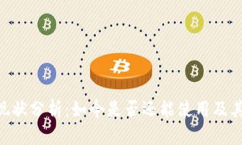 Tokenim现状分析：如今是否还能使用及其未来前景