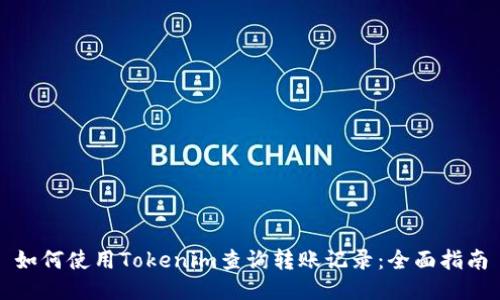 如何使用Tokenim查询转账记录：全面指南