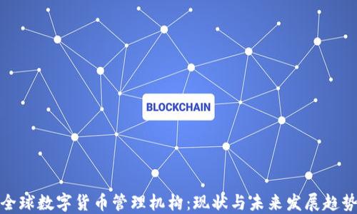 
全球数字货币管理机构：现状与未来发展趋势