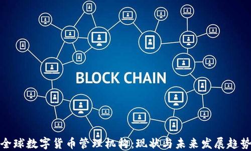 
全球数字货币管理机构：现状与未来发展趋势