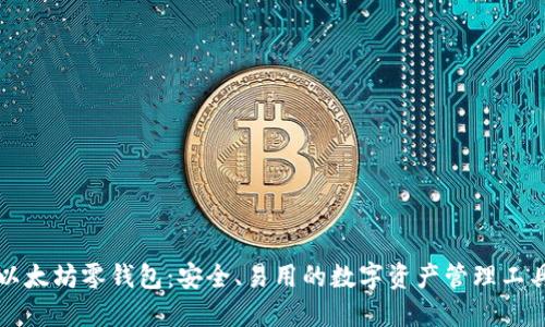 以太坊零钱包：安全、易用的数字资产管理工具