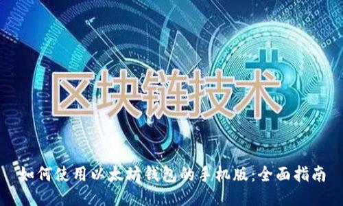 如何使用以太坊钱包的手机版：全面指南