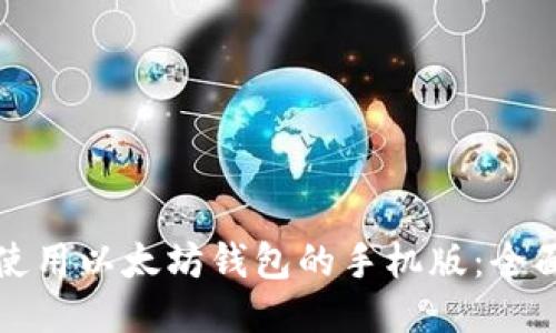 如何使用以太坊钱包的手机版：全面指南