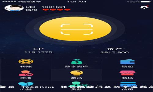 解决 Tokenim 错误地址问题的全面指南