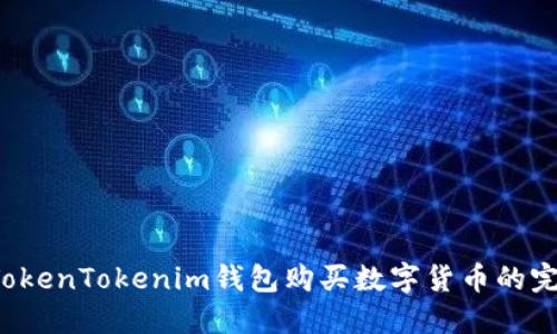  使用TokenTokenim钱包购买数字货币的完全指南