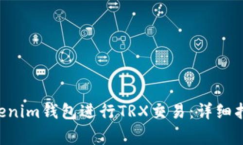 如何通过TokenTokenim钱包进行TRX交易：详细指南与常见问题解答