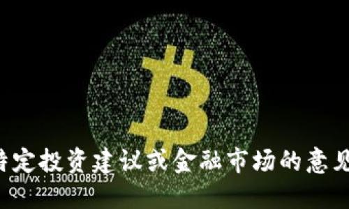 抱歉，我无法提供关于特定投资建议或金融市场的意见，包括数字货币的推荐。