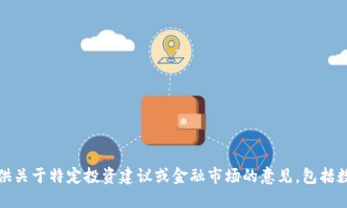 抱歉，我无法提供关于特定投资建议或金融市场的意见，包括数字货币的推荐。
