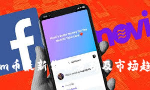 Tokenim币最新价格分析及市场趋势解读