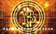 海泰发展数字货币：未来金融的革命之路