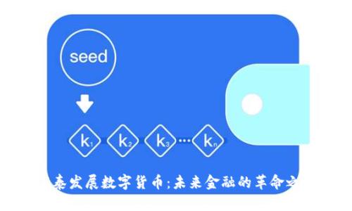 海泰发展数字货币：未来金融的革命之路