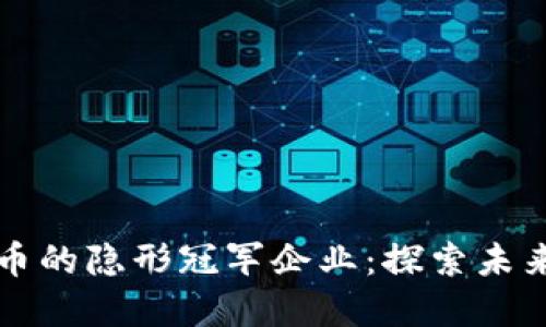 揭示数字货币的隐形冠军企业：探索未来金融的潜力